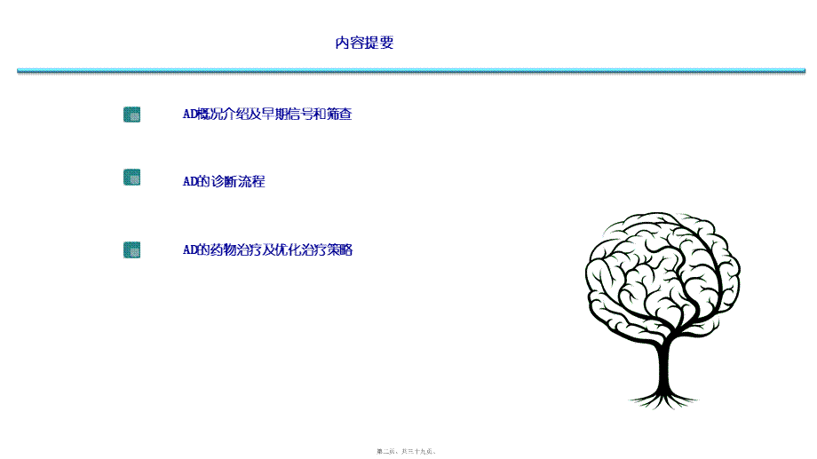 AD早期识别及诊治.pptx_第2页