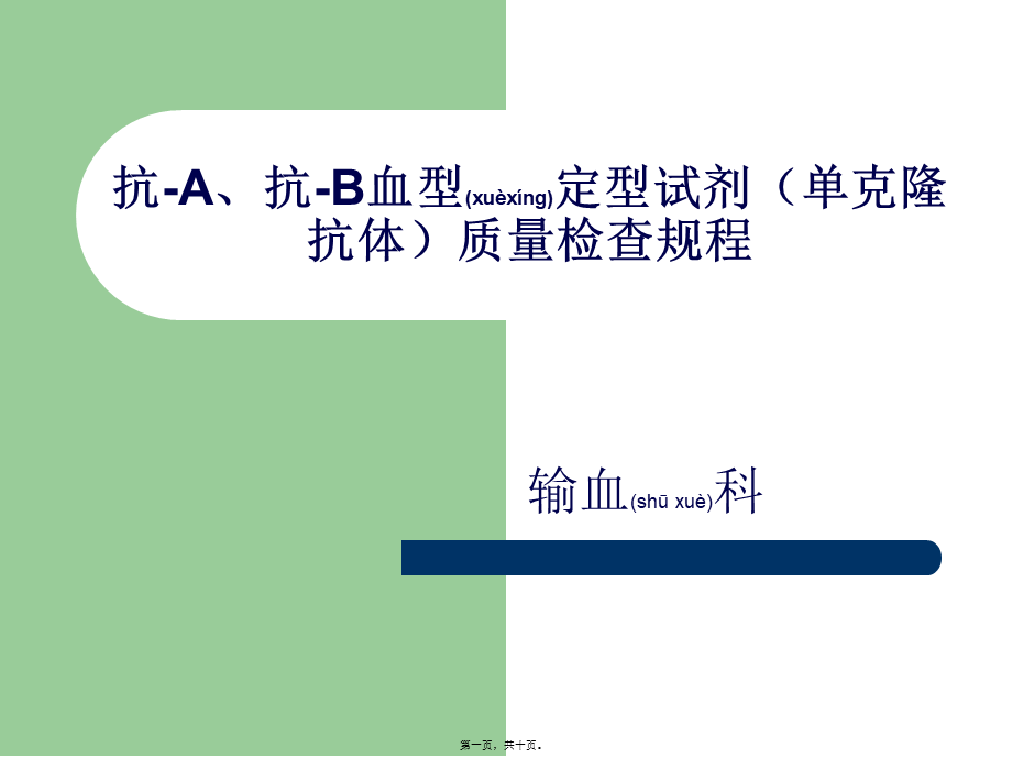 2022年医学专题—抗-A、抗-B血型定型试剂(单克隆抗体)质量检查规程.ppt_第1页