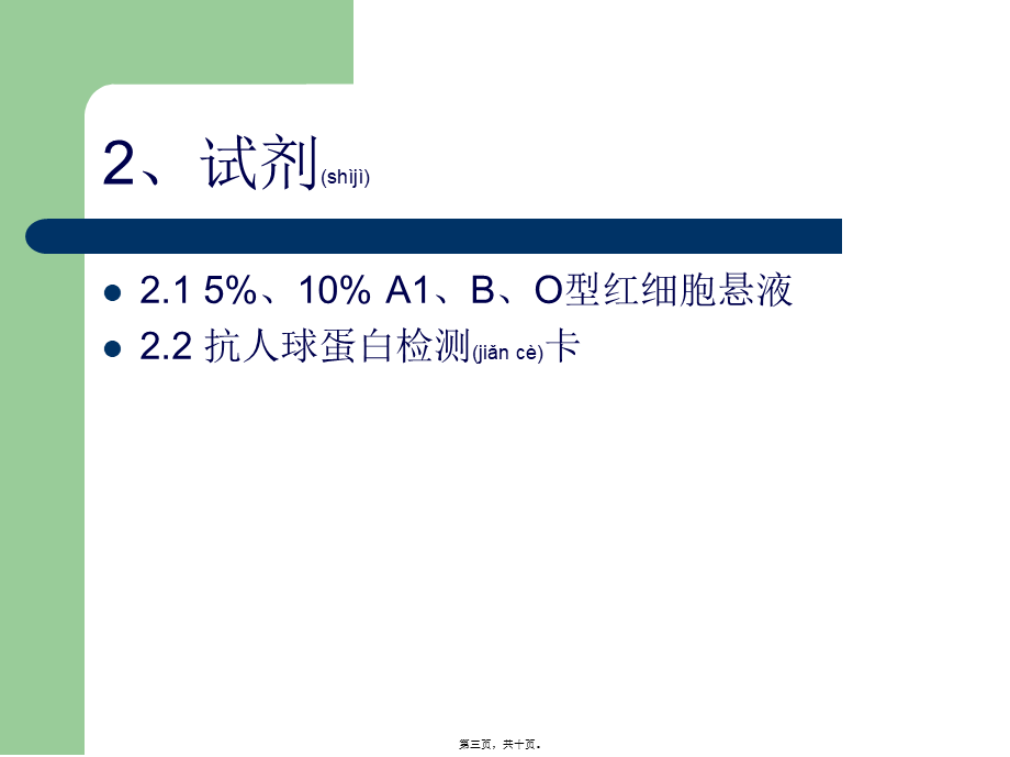 2022年医学专题—抗-A、抗-B血型定型试剂(单克隆抗体)质量检查规程.ppt_第3页