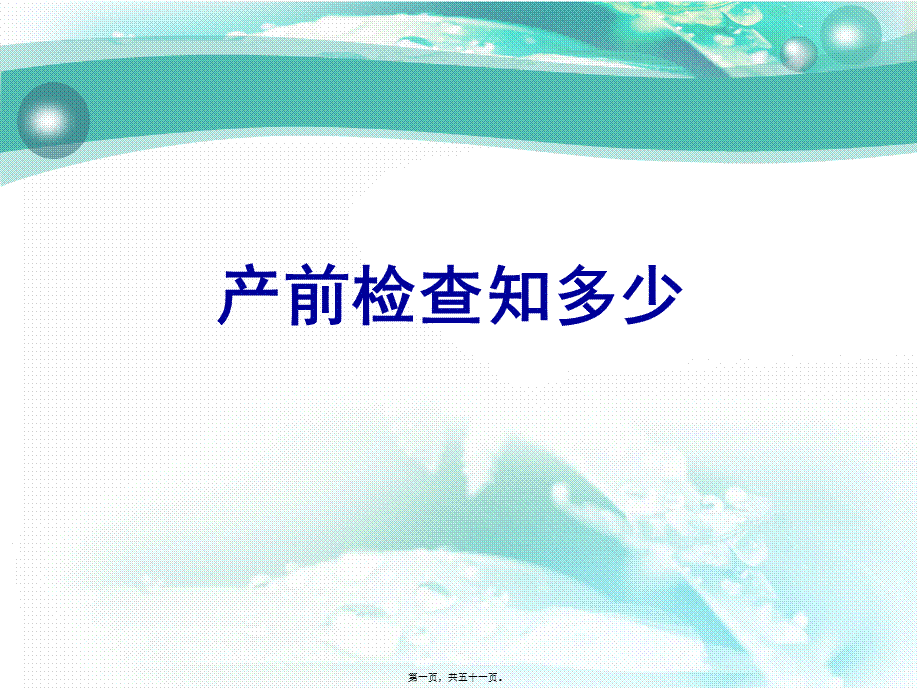 2022年医学专题—产前检查知多少.ppt_第1页