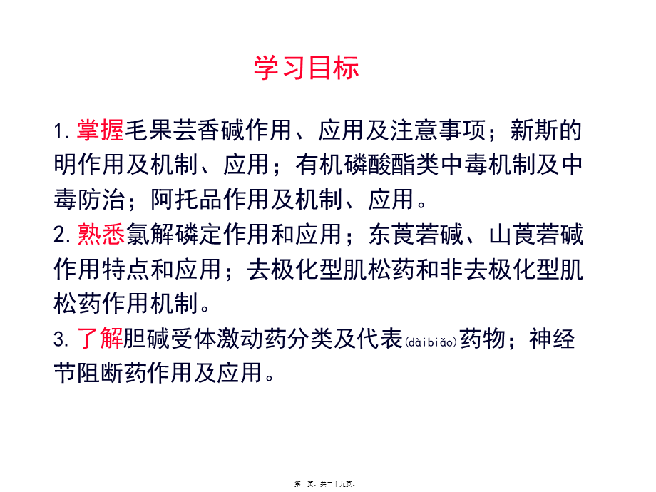 2022年医学专题—第章-胆碱受体激动药和阻断药.ppt_第1页