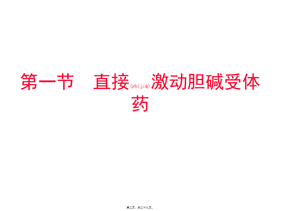 2022年医学专题—第章-胆碱受体激动药和阻断药.ppt_第2页