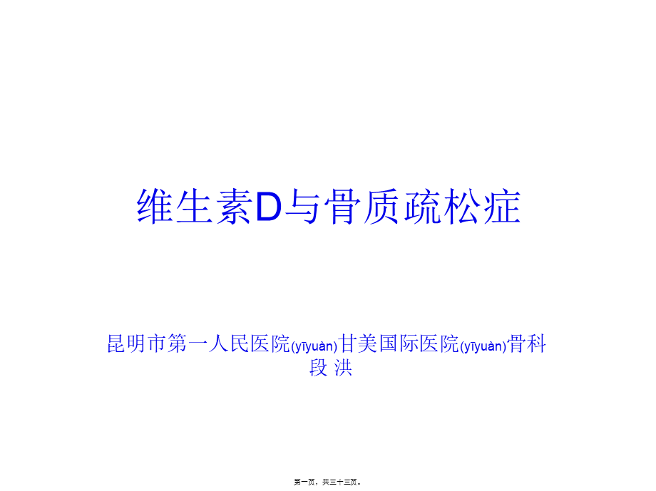 2022年医学专题—4.---维生素D与骨质疏松z(段洪).ppt_第1页