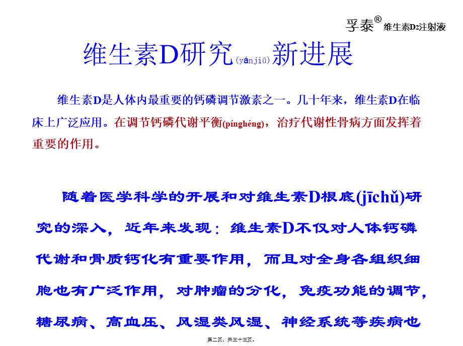 2022年医学专题—4.---维生素D与骨质疏松z(段洪).ppt_第2页