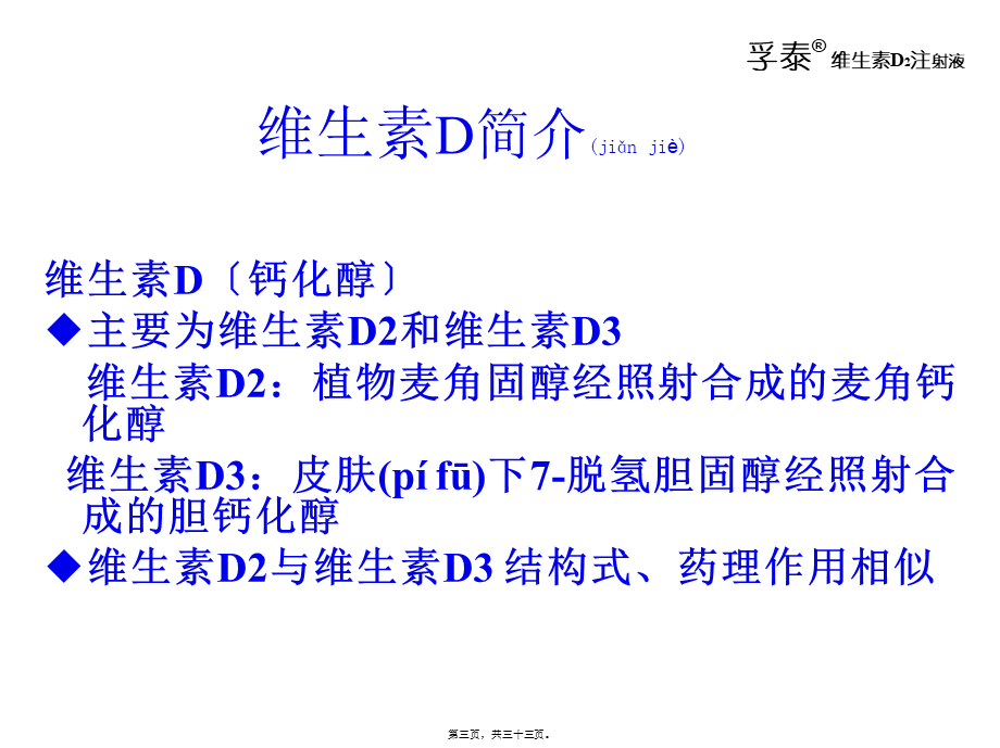 2022年医学专题—4.---维生素D与骨质疏松z(段洪).ppt_第3页