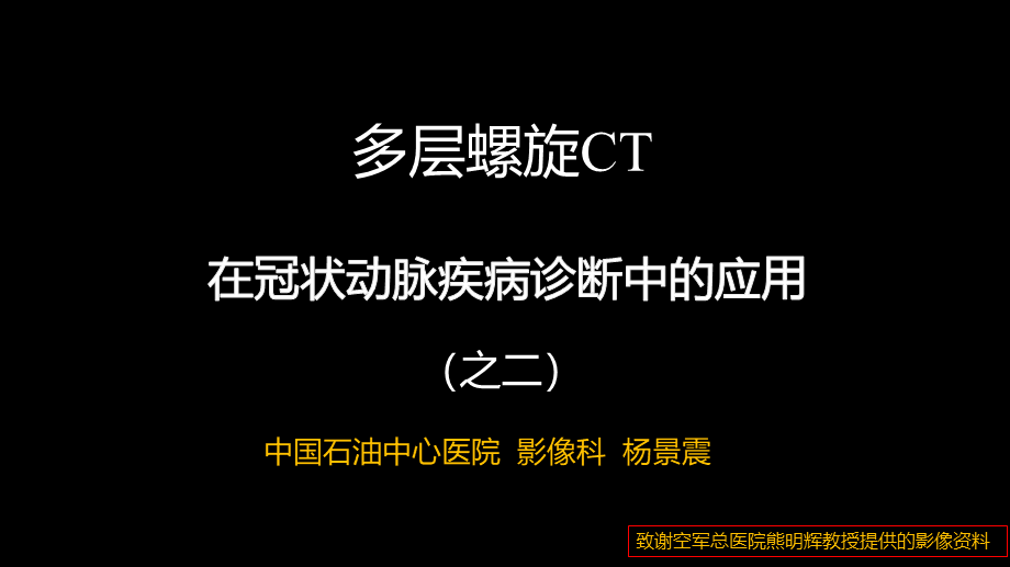 多层螺旋CT冠状动脉疾病诊断再学习之二(1).ppt_第1页