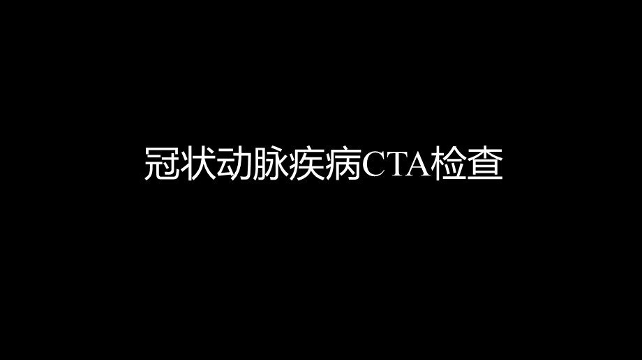 多层螺旋CT冠状动脉疾病诊断再学习之二(1).ppt_第2页