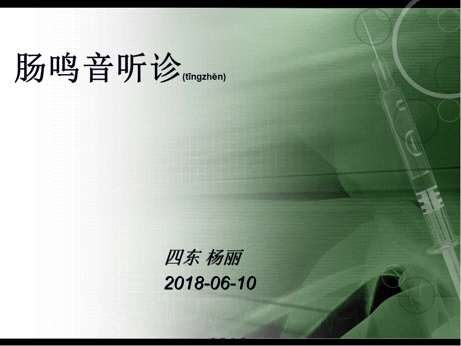 2022年医学专题—肠鸣音.pptx_第1页