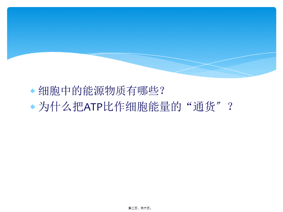 5.2细胞的能量通货——ATP.ppt_第2页