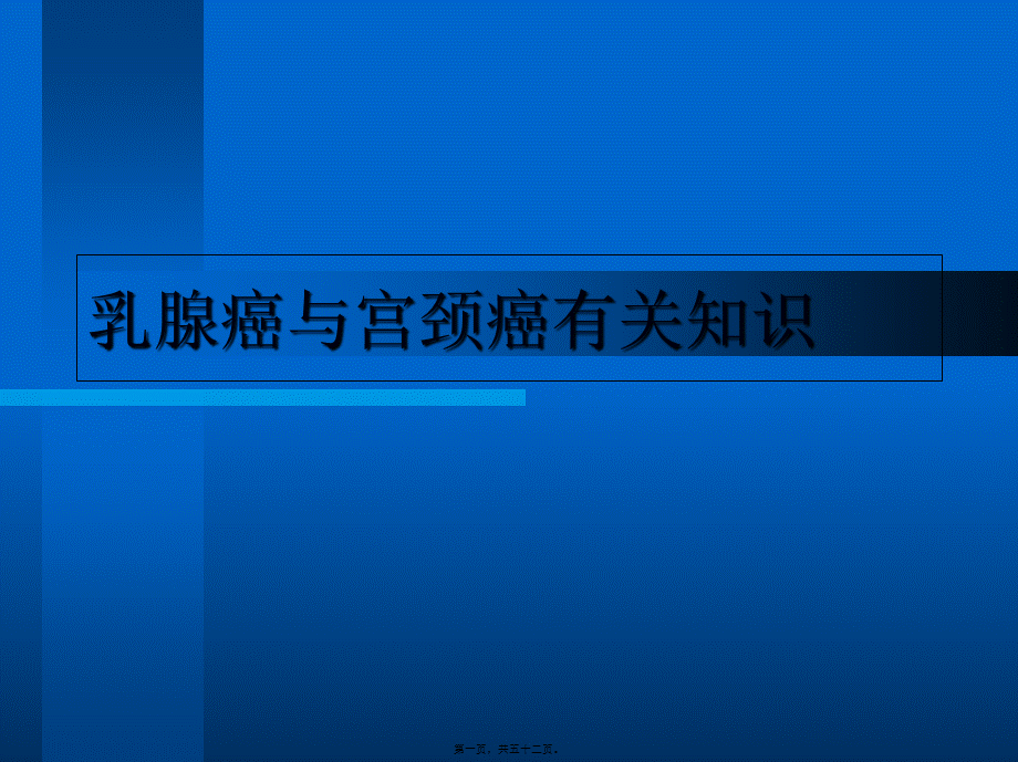 乳腺癌宫颈癌防治.pptx_第1页