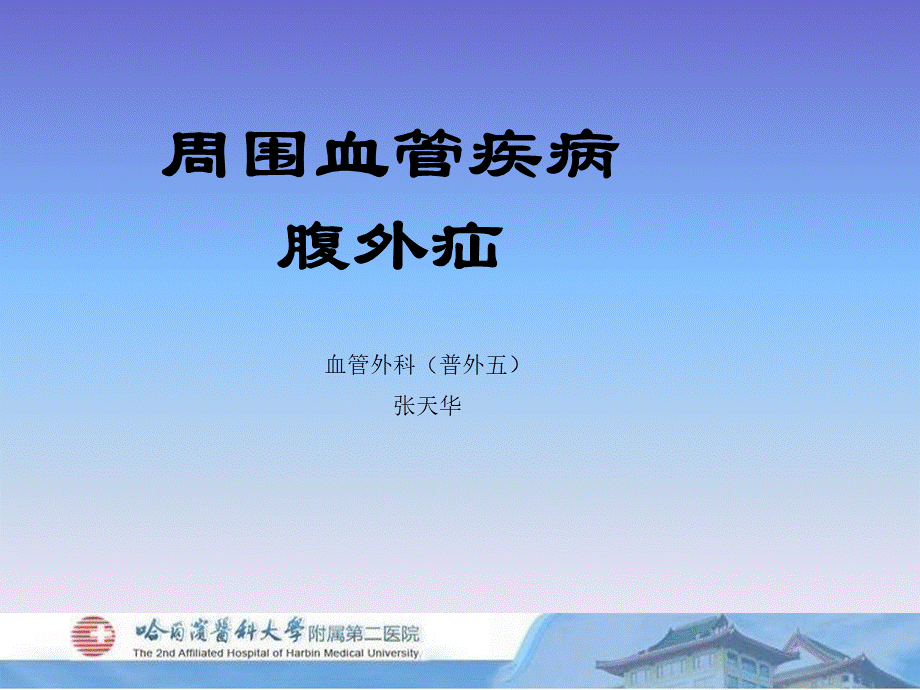 155周围血管和疝(1).ppt_第1页