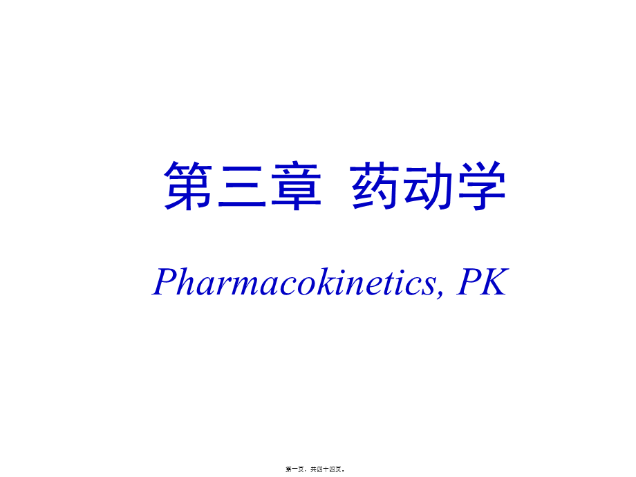 2022年医学专题—第三章-药动学c.ppt_第1页