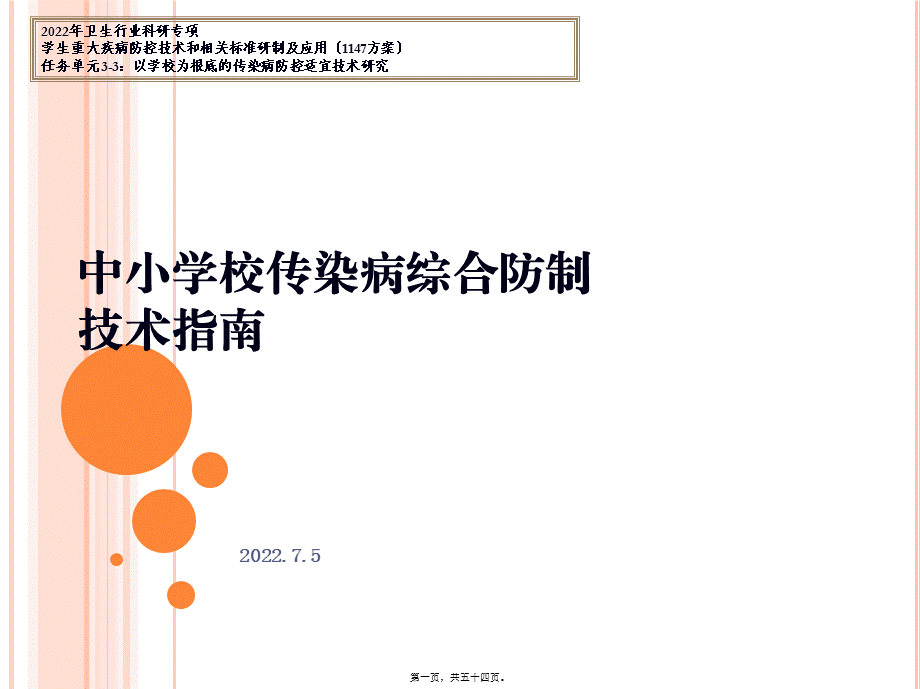 中小学校传染病综合防制技术指南.pptx_第1页