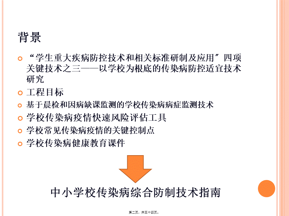 中小学校传染病综合防制技术指南.pptx_第2页