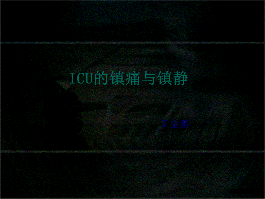 ICU镇痛与镇静.pptx_第1页