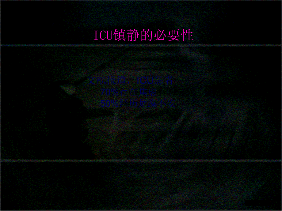 ICU镇痛与镇静.pptx_第2页