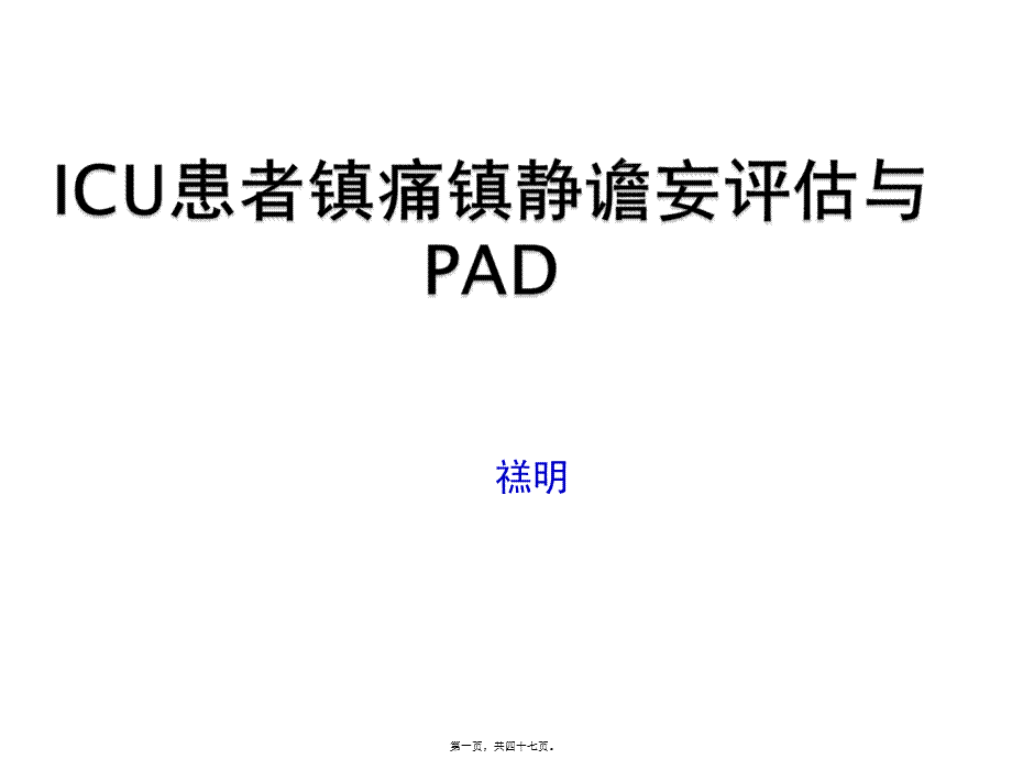 ICU镇痛镇静指南2012.pptx_第1页