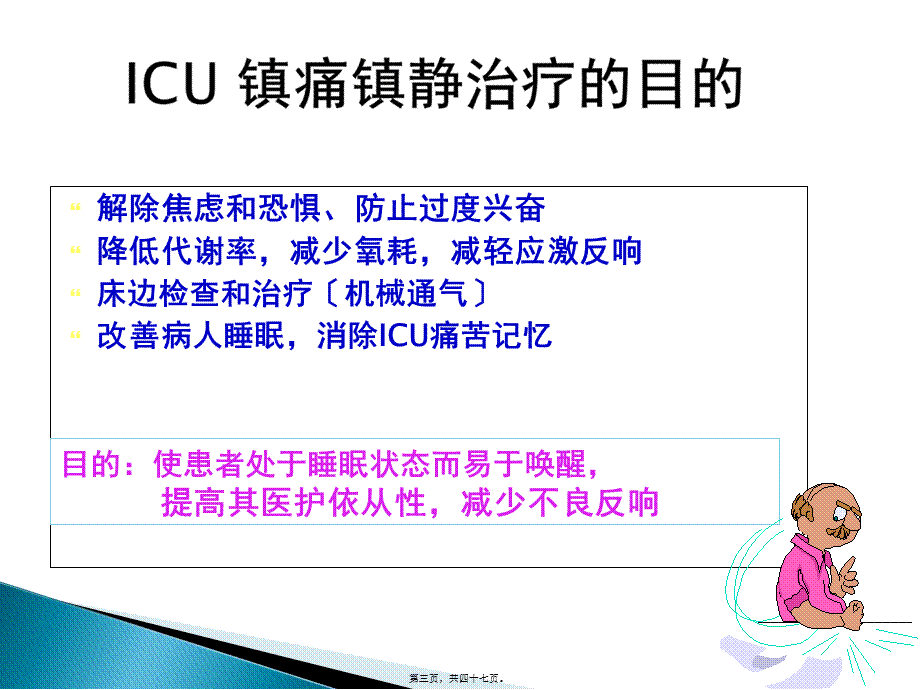 ICU镇痛镇静指南2012.pptx_第3页