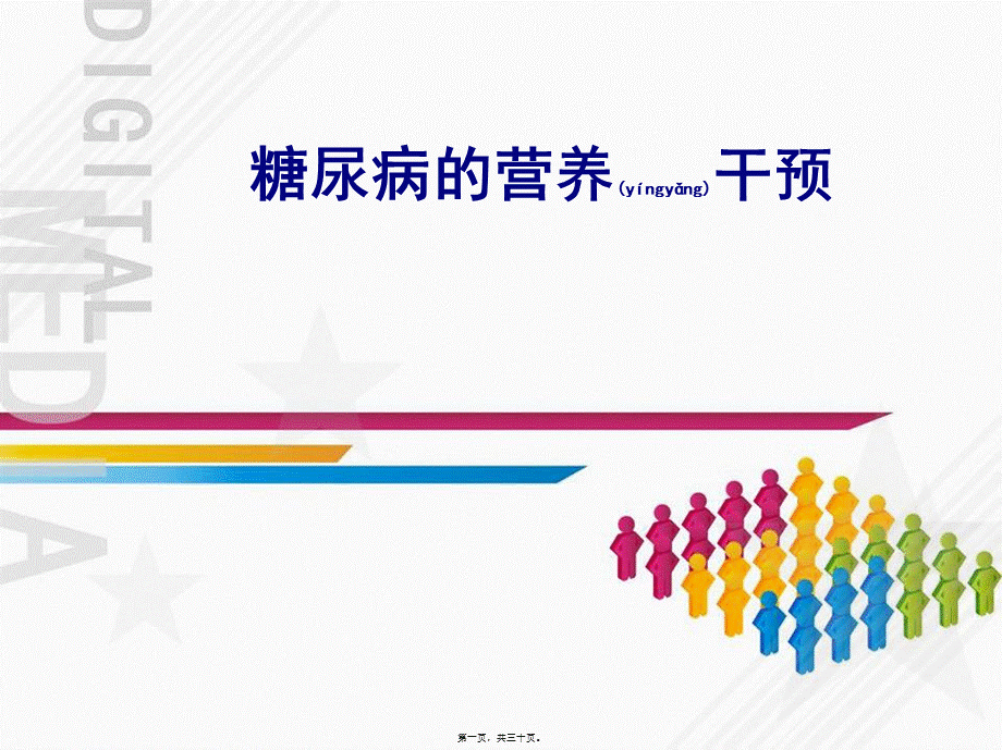 2022年医学专题—糖尿病的营养干预.ppt_第1页