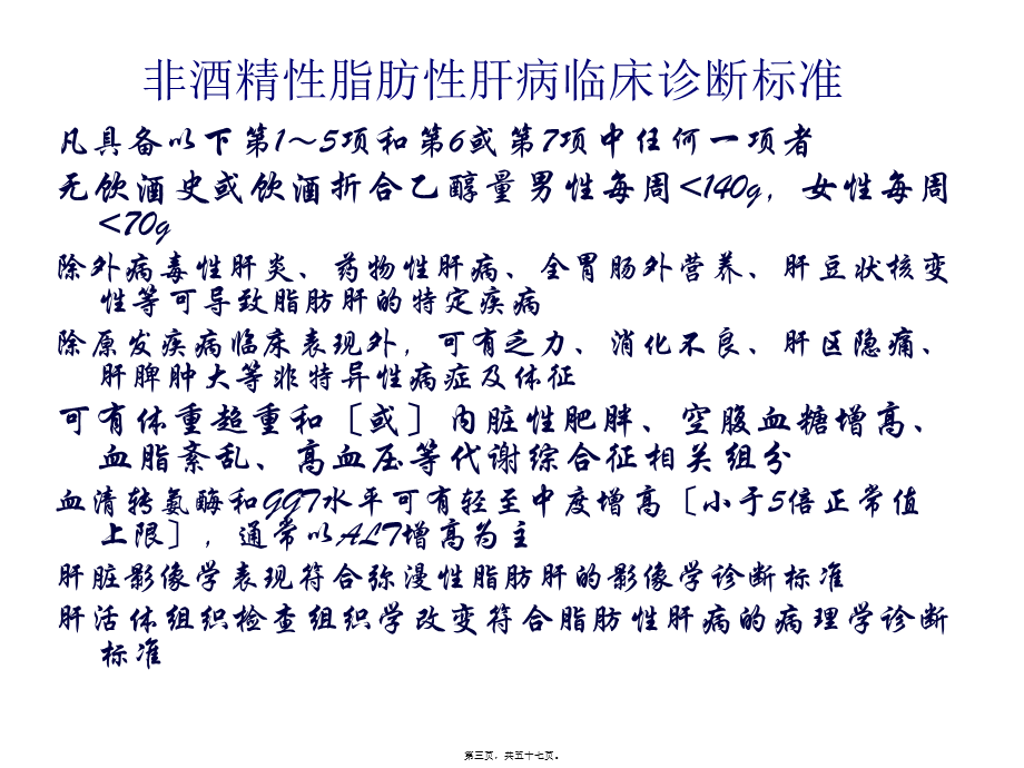 《脂肪性肝病诊疗指导》解读(威海年度会).pptx_第3页