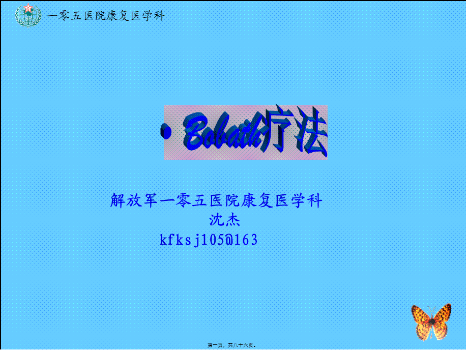 Bobath疗法--沈杰.pptx_第1页