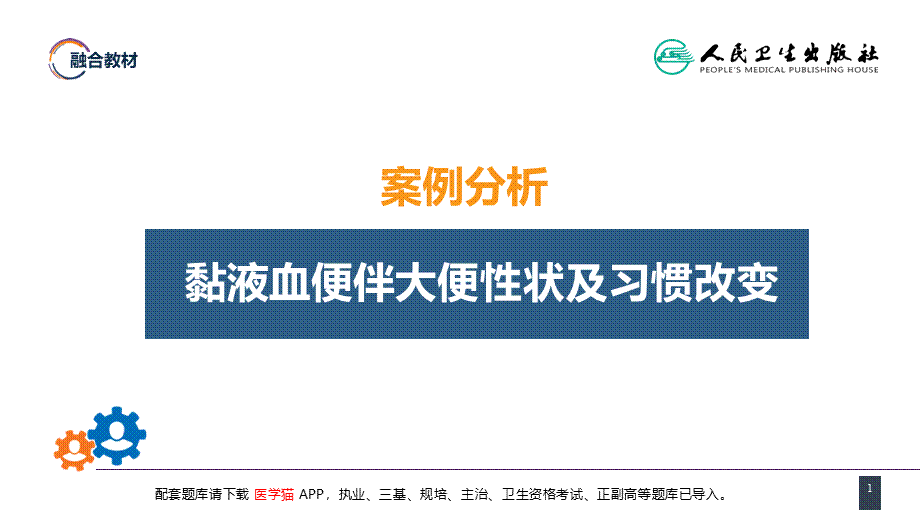 第三十七章 结、直肠与肛管疾病 案例分析-直肠癌(1).pptx_第1页