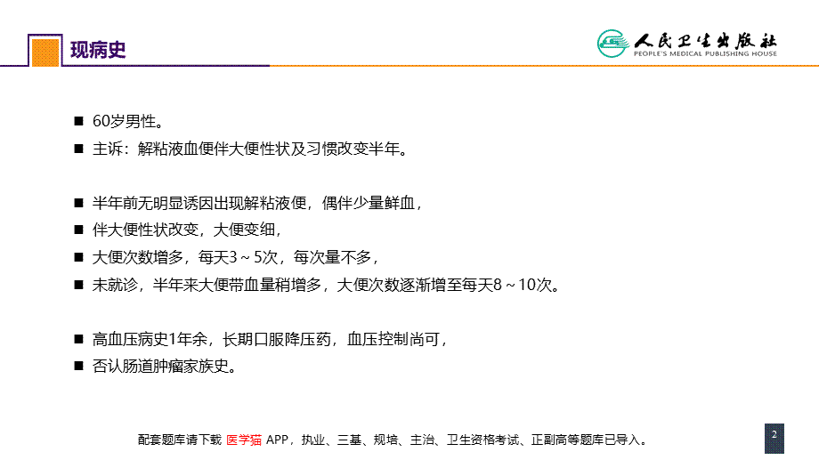 第三十七章 结、直肠与肛管疾病 案例分析-直肠癌(1).pptx_第2页