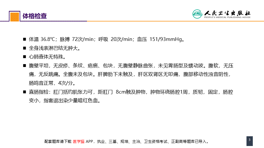 第三十七章 结、直肠与肛管疾病 案例分析-直肠癌(1).pptx_第3页