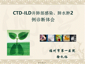 CTD-ILD(肺科20151007).pptx