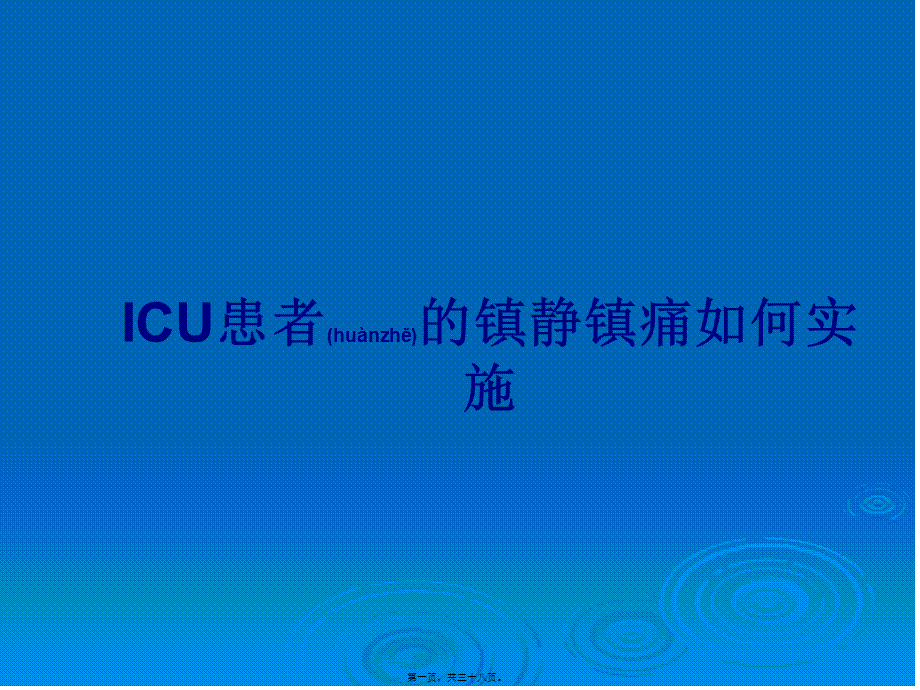 2022年医学专题—ICU患者的镇静镇痛如何实施.ppt_第1页