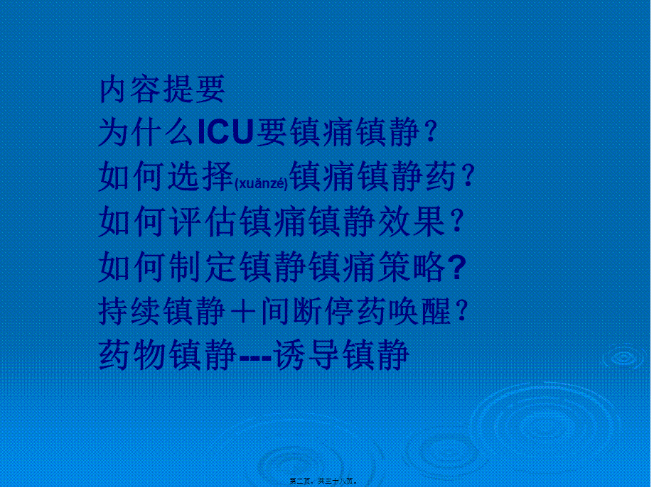 2022年医学专题—ICU患者的镇静镇痛如何实施.ppt_第2页