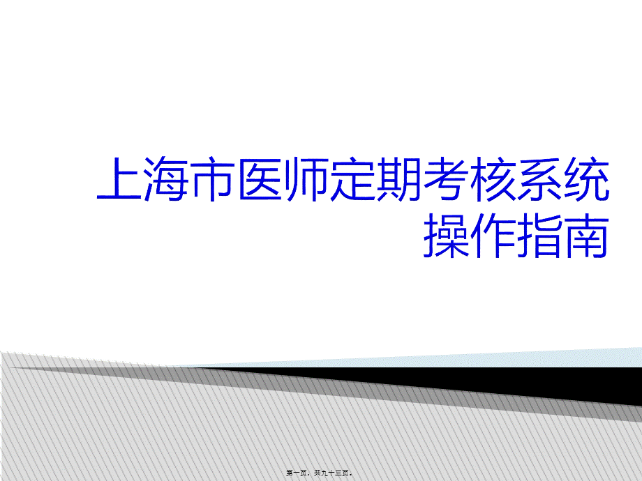 上海市医师定期考核系统操作指南.ppt_第1页