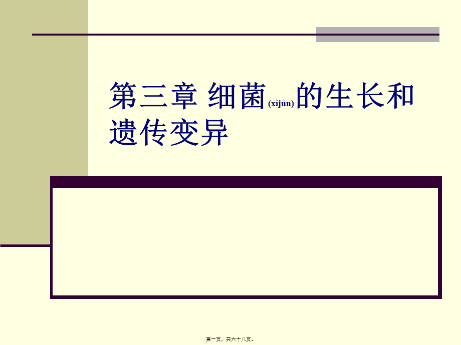 2022年医学专题—第三章细菌的生长和遗传变异-1.ppt_第1页