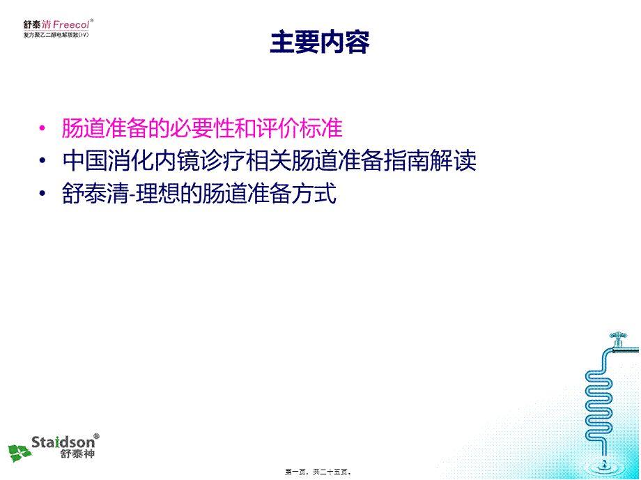 中国消化内镜诊疗相关肠道准备指南的解读.pptx_第1页