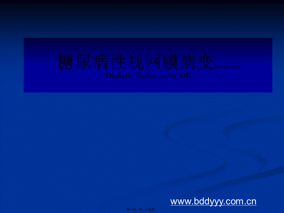 2022年医学专题—糖尿病视网膜病变研究进展.ppt_第1页