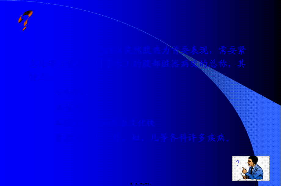 2022年医学专题—精品外科急腹症.pptx_第1页