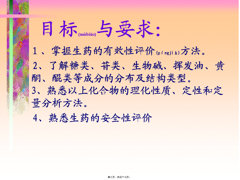 2022年医学专题—生药的有效和安全性---副本分解.ppt_第2页