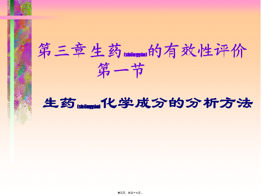 2022年医学专题—生药的有效和安全性---副本分解.ppt_第3页