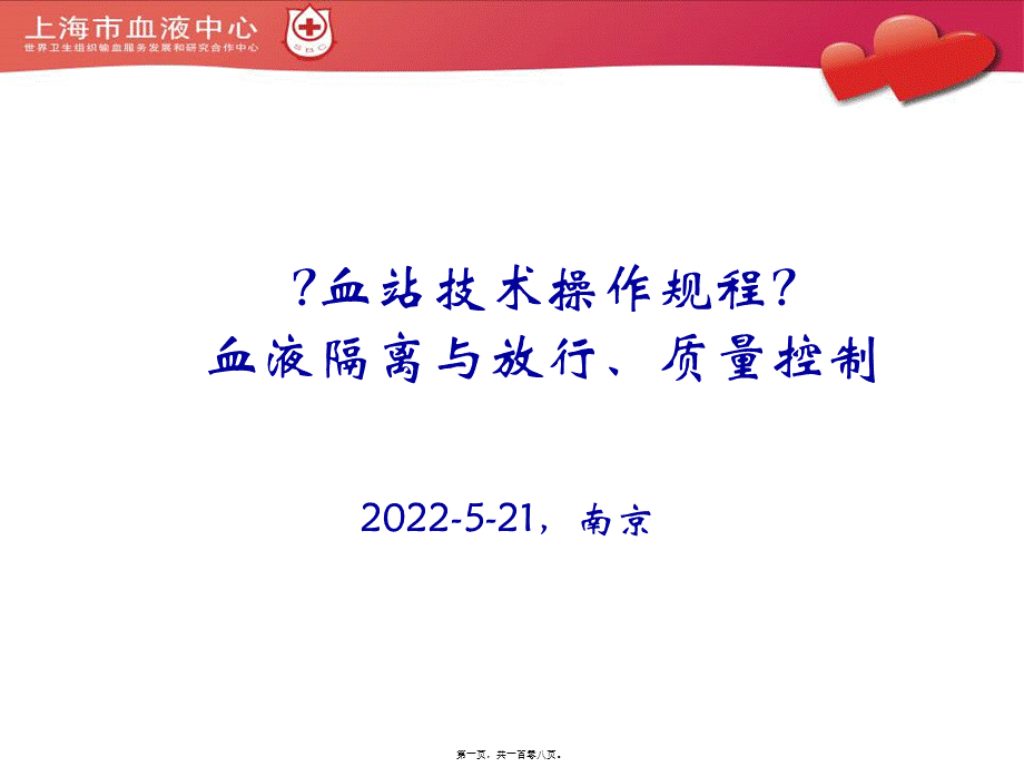 《血站技术操作规程》-血液隔离与放行、质量控制.pptx_第1页