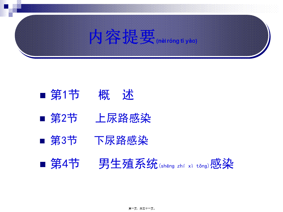 2022年医学专题—泌尿男生殖系统感染那彦群.ppt_第1页