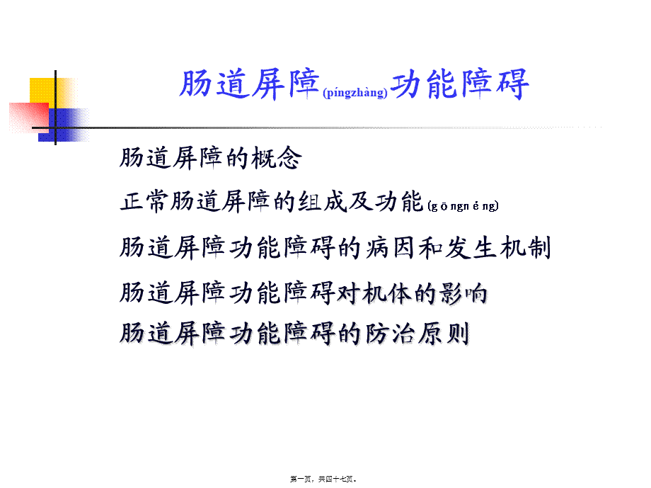 2022年医学专题—肠道屏障功能障碍.ppt_第1页