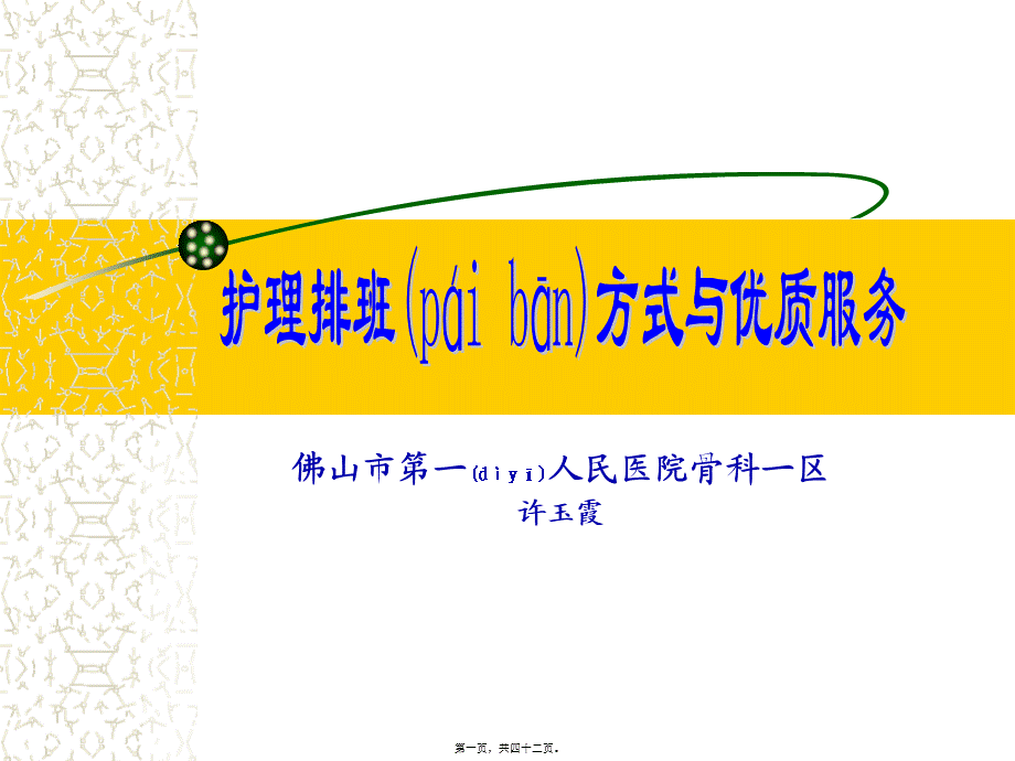 2022年医学专题—佛山市第一人民医院骨科一区许玉霞重点.ppt_第1页