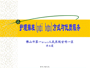 2022年医学专题—佛山市第一人民医院骨科一区许玉霞重点.ppt