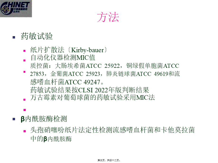 CHINET2014全年耐药监测统计结果(全年).ppt_第3页