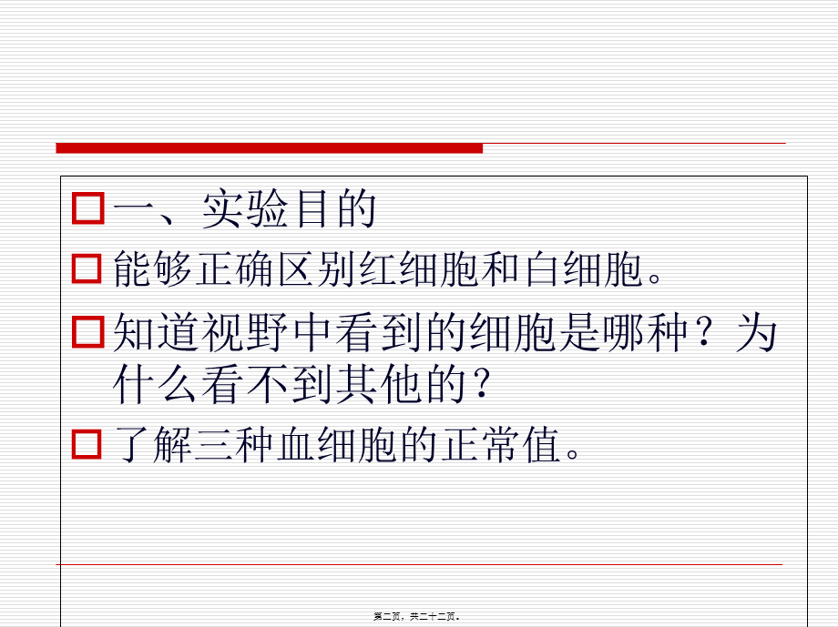 《观察人血的永久涂片》.pptx_第2页