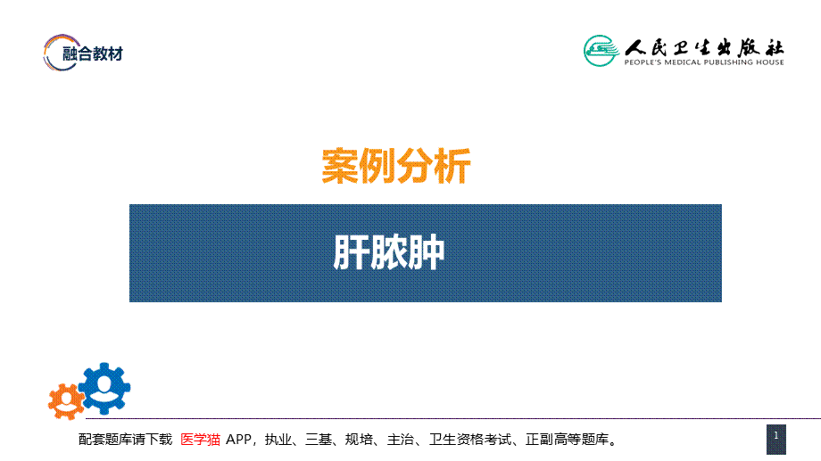 第三十八章 肝疾病 案例分析-肝脓肿(1).ppt_第1页