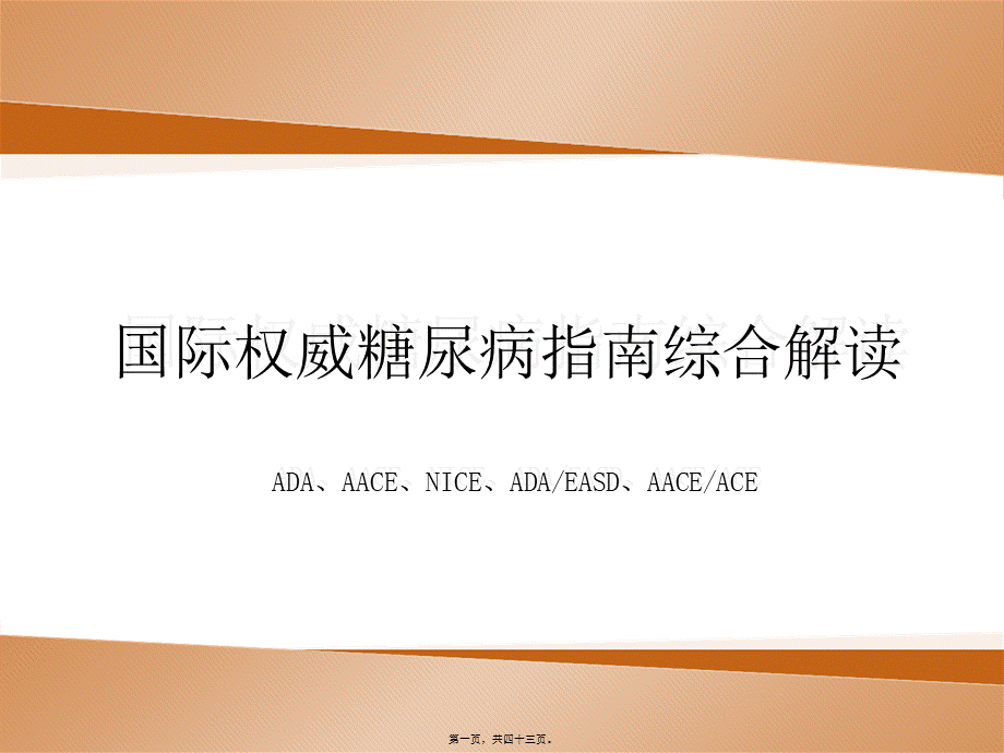 2022年医学专题—国际权威糖尿病指南综合解读.ppt_第1页