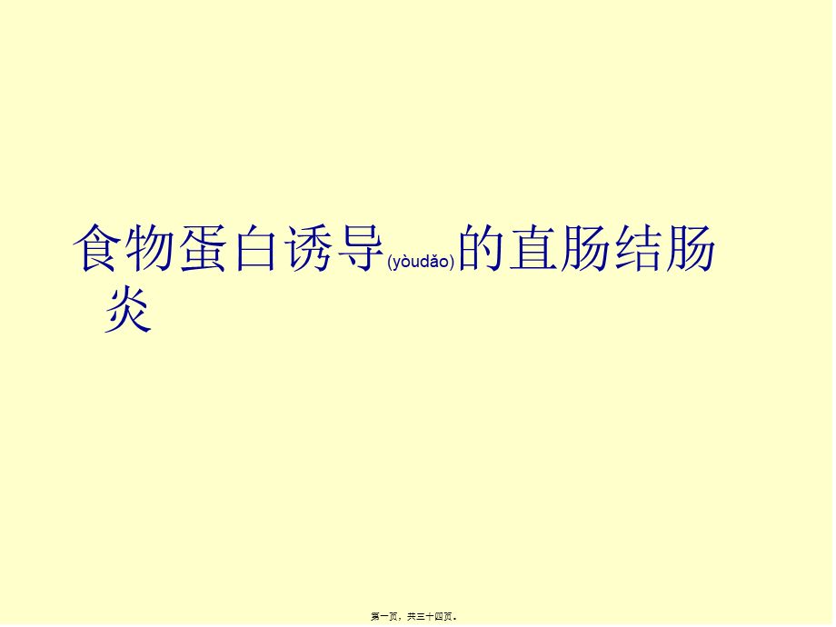 2022年医学专题—婴儿食物蛋白诱导的直肠结肠炎.ppt_第1页