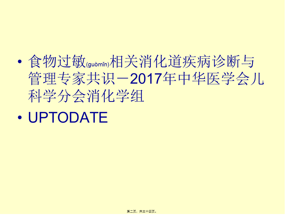 2022年医学专题—婴儿食物蛋白诱导的直肠结肠炎.ppt_第2页