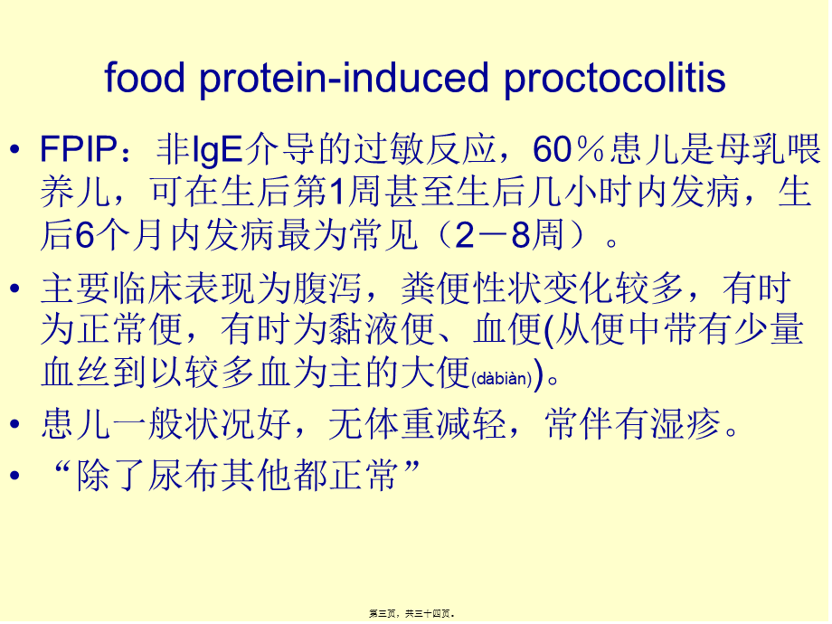 2022年医学专题—婴儿食物蛋白诱导的直肠结肠炎.ppt_第3页